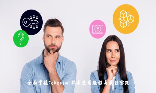 全面掌握Tokenim：新手使用教程与最佳实践