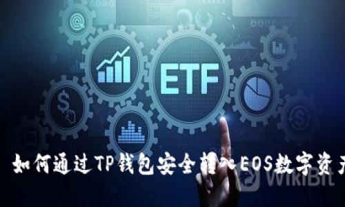 : 如何通过TP钱包安全转入EOS数字资产