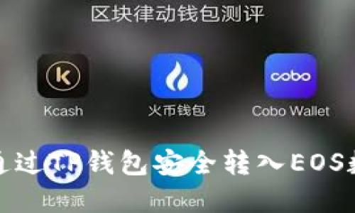 : 如何通过TP钱包安全转入EOS数字资产
