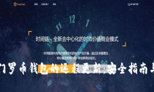 如何进行门罗币钱包的远程更新：安全指南与最佳实践