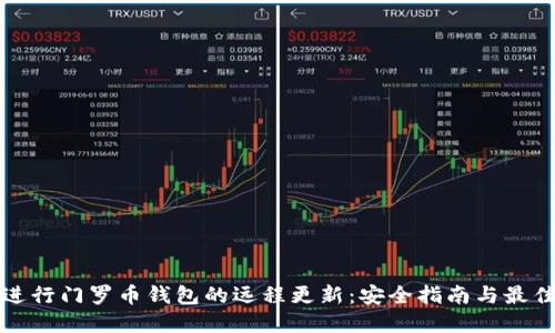 如何进行门罗币钱包的远程更新：安全指南与最佳实践