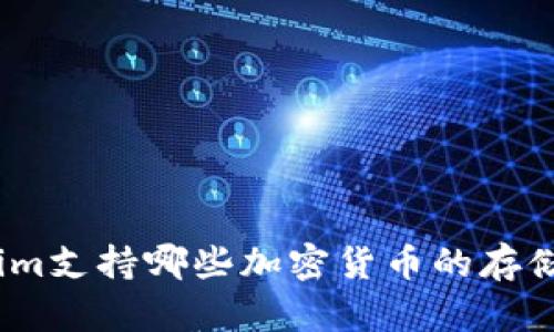 : Tokenim支持哪些加密货币的存储与交易？