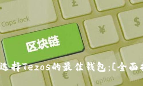如何选择Tezos的最佳钱包：[全面指南]