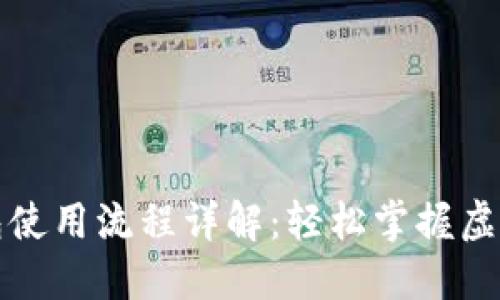 比特派钱包使用流程详解：轻松掌握虚拟货币管理