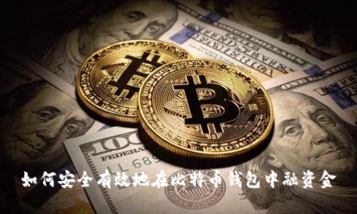 如何安全有效地在比特币钱包中融资金
