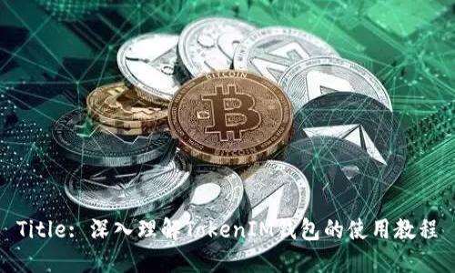 Title: 深入理解TokenIM钱包的使用教程
