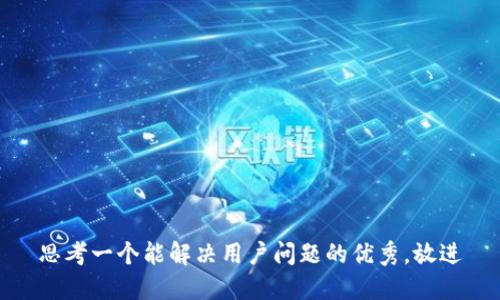 思考一个能解决用户问题的优秀，放进