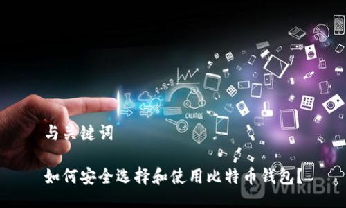 与关键词

如何安全选择和使用比特币钱包？