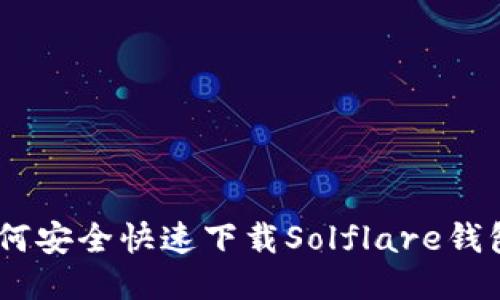 ![CDATA[如何安全快速下载Solflare钱包并进行设置