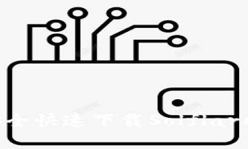 ![CDATA[如何安全快速下载Solflare钱包并进行设置