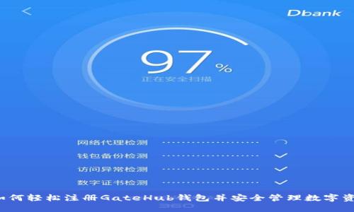  如何轻松注册GateHub钱包并安全管理数字资产