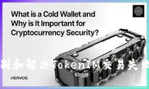 如何快速识别和解决TokenIM交易失败的常见原因