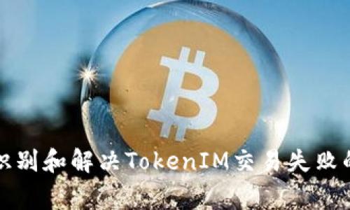 如何快速识别和解决TokenIM交易失败的常见原因