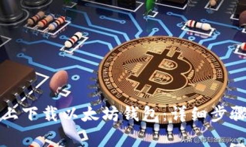 如何在苹果设备上下载以太坊钱包：详细步骤与常见问题解答