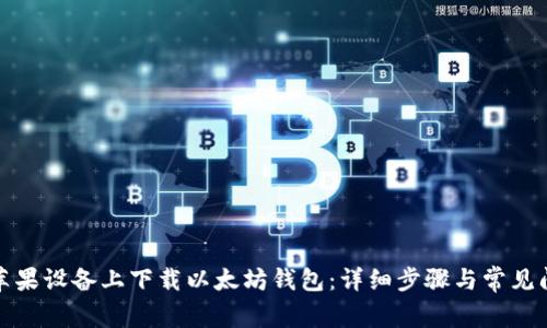 如何在苹果设备上下载以太坊钱包：详细步骤与常见问题解答