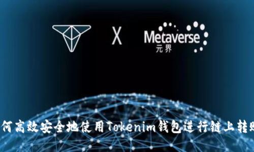 如何高效安全地使用Tokenim钱包进行链上转账？
