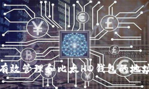 如何有效管理和比太HD钱包的地址数量