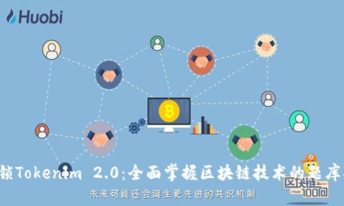  解锁Tokenim 2.0：全面掌握区块链技术的题库指南
