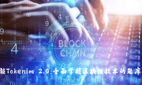  解锁Tokenim 2.0：全面掌握区块链技术的题库指南