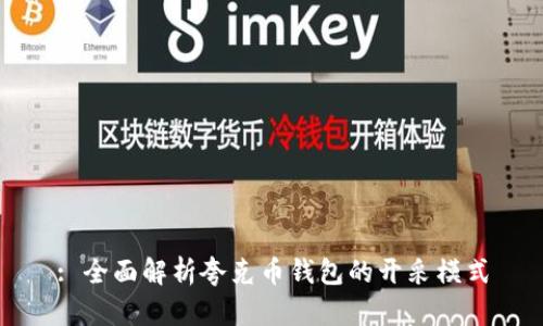 : 全面解析夸克币钱包的开采模式