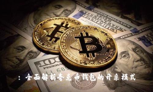 : 全面解析夸克币钱包的开采模式