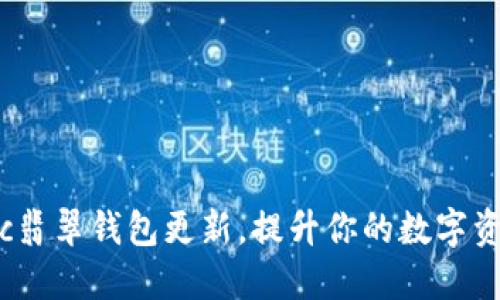 如何通过etc翡翠钱包更新，提升你的数字资产管理体验