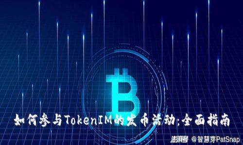 如何参与TokenIM的发币活动：全面指南