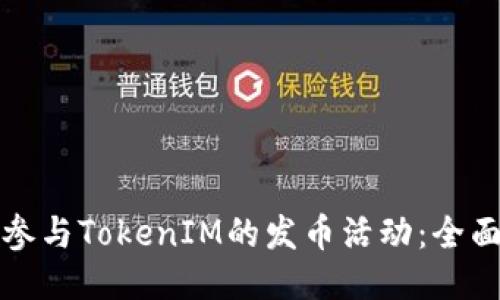 如何参与TokenIM的发币活动：全面指南