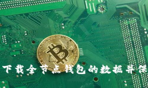 如何轻松下载全节点钱包的数据并保障安全性