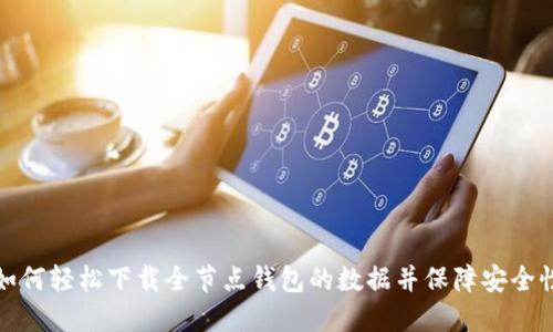 如何轻松下载全节点钱包的数据并保障安全性