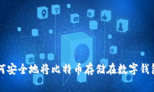如何安全地将比特币存储在数字钱包中