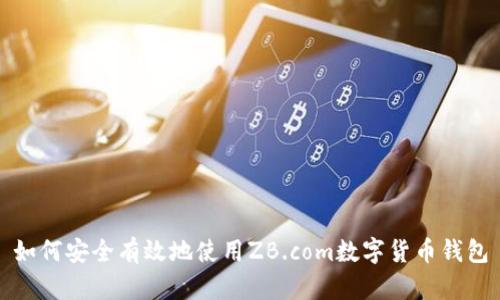 如何安全有效地使用ZB.com数字货币钱包