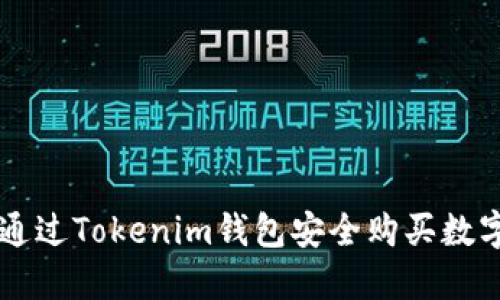 如何通过Tokenim钱包安全购买数字货币