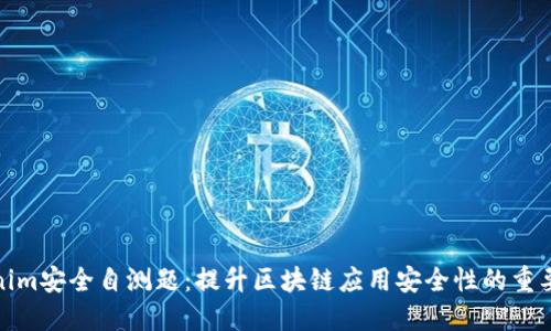 Tokenim安全自测题：提升区块链应用安全性的重要工具