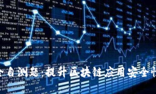 Tokenim安全自测题：提升区块链应用安全性的重要工具