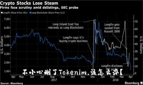不小心删了Tokenim，该怎么办？