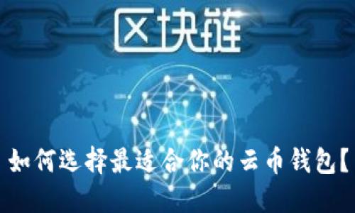 如何选择最适合你的云币钱包？