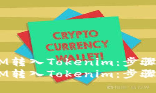 如何将QTUM转入Tokenim：步骤和注意事项
如何将QTUM转入Tokenim：步骤和注意事项