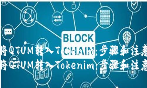 如何将QTUM转入Tokenim：步骤和注意事项
如何将QTUM转入Tokenim：步骤和注意事项