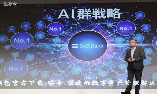 IM钱包官方下载：安全、便捷的数字资产管理解决方案