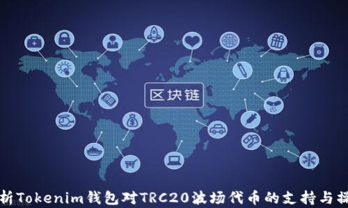 
全面解析Tokenim钱包对TRC20波场代币的支持与操作指南