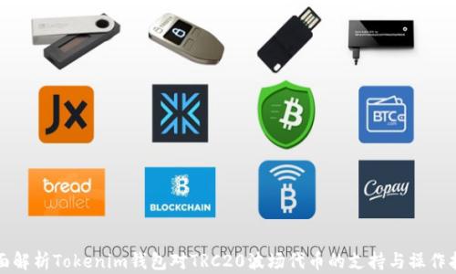 
全面解析Tokenim钱包对TRC20波场代币的支持与操作指南