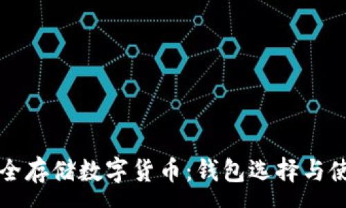 :
如何安全存储数字货币：钱包选择与使用指南