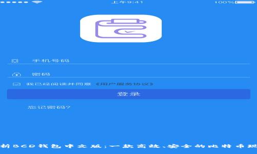 全面解析BCD钱包中文版：一款高效、安全的比特币现金钱包