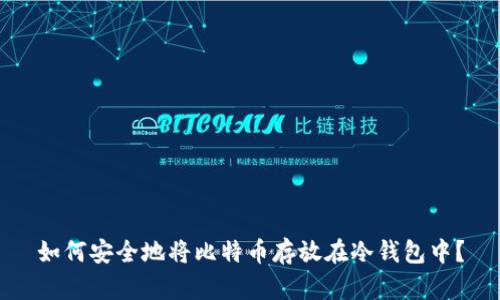 如何安全地将比特币存放在冷钱包中？