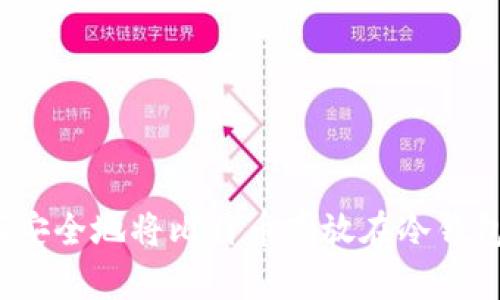 如何安全地将比特币存放在冷钱包中？