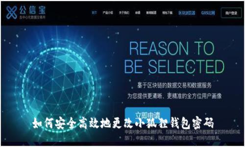 如何安全高效地更改小狐狸钱包密码