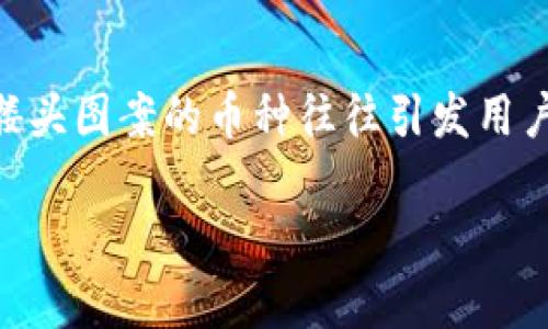 在讨论代币和加密货币的主题时，尤其是像Tokenim这样的平台上，骷髅头图案的币种往往引发用户的好奇与讨论。我们可以为此构建一个以及相关内容来探讨这个话题。

Tokenim平台上的骷髅头币解析：背后的意义与价值