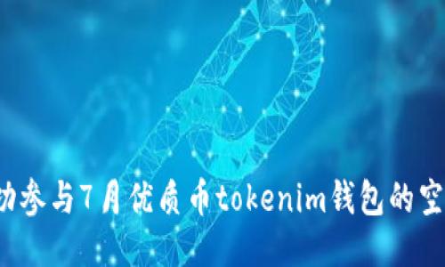 如何成功参与7月优质币tokenim钱包的空投活动？