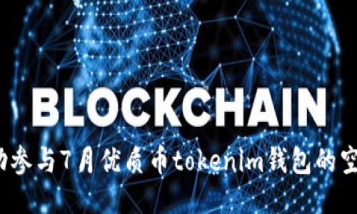 如何成功参与7月优质币tokenim钱包的空投活动？